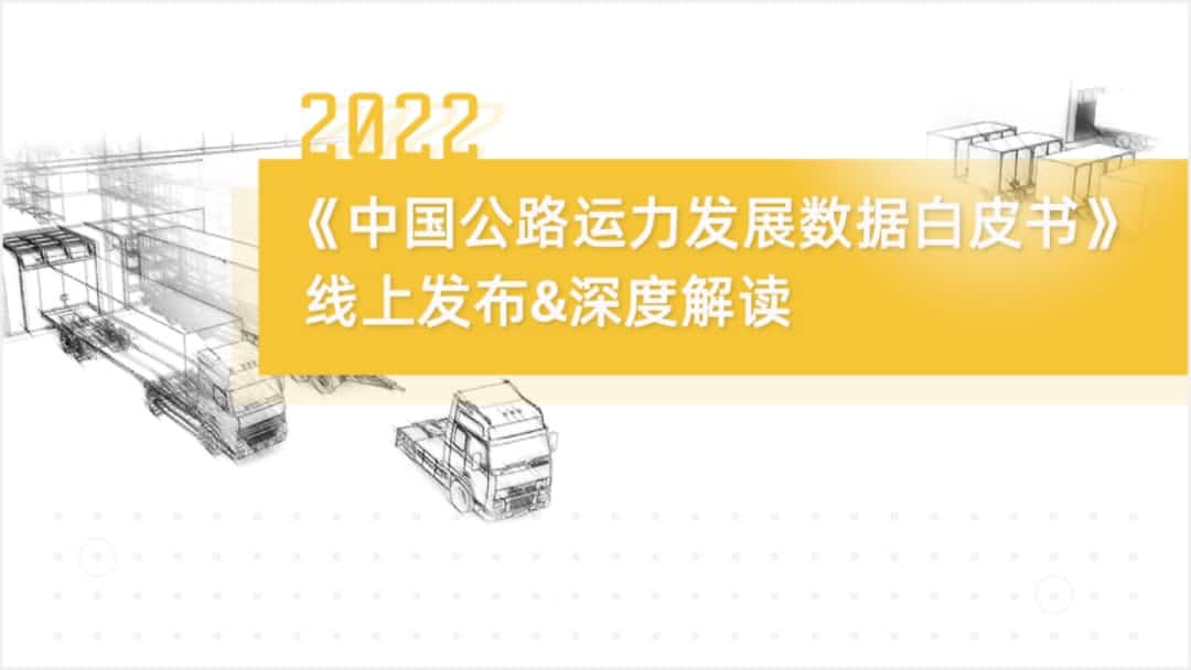 choice旗舰厅(中国)旗下中寰卫星车联网大数据助力《2022中国公路运力开展数据白皮书》发布