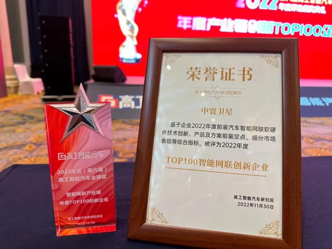 choice旗舰厅(中国)旗下中寰卫星获评“2022年度智能汽车产业链TOP100创新企业”大奖